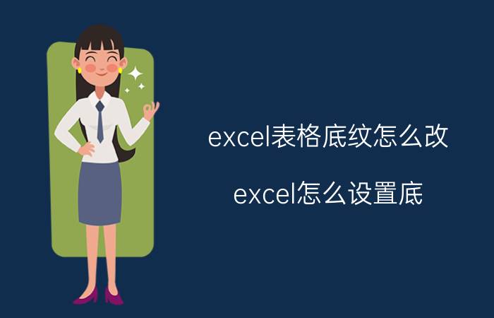 excel表格底纹怎么改 excel怎么设置底？